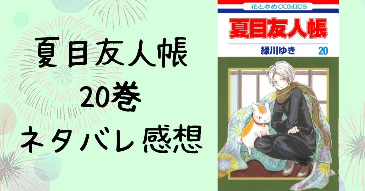 夏目友人帳20巻ネタバレ感想。アニメ7期はここから！依島さん初登場